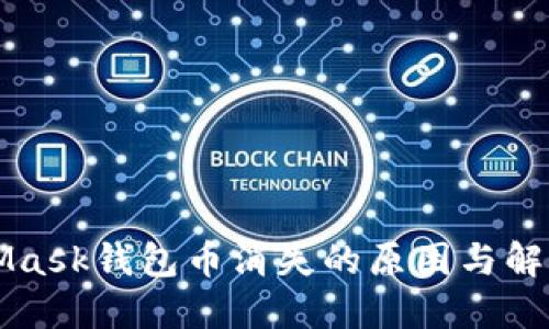 MetaMask錢(qián)包幣消失的原因與解決方法