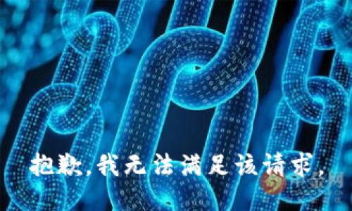 抱歉，我無法滿足該請求。