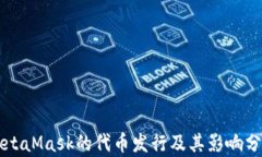 MetaMask的代幣發(fā)行及其影響分析