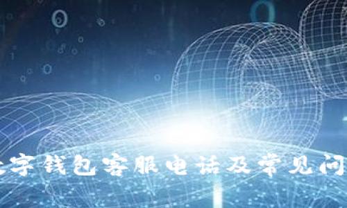 東陽數(shù)字錢包客服電話及常見問題指南