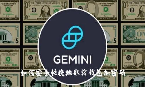 如何安全快捷地取消錢(qián)包加密碼