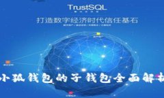 小狐錢(qián)包的子錢(qián)包全面解析