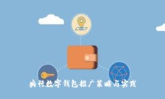 央行數(shù)字錢包推廣策略與