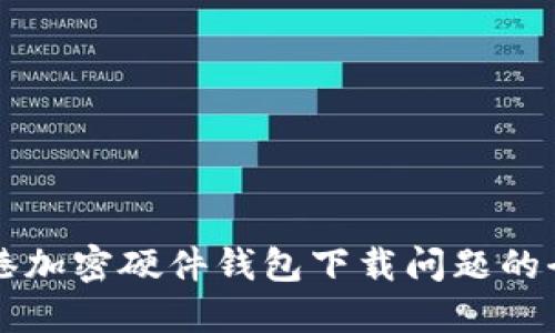 解決香港加密硬件錢包下載問題的全面指南