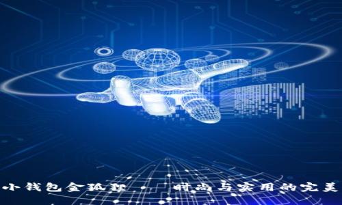 女士小錢(qián)包金狐貍——時(shí)尚與實(shí)用的完美結合