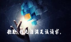 抱歉，我無法滿足該請求