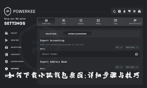 如何下載小狐錢(qián)包截圖：詳細步驟與技巧