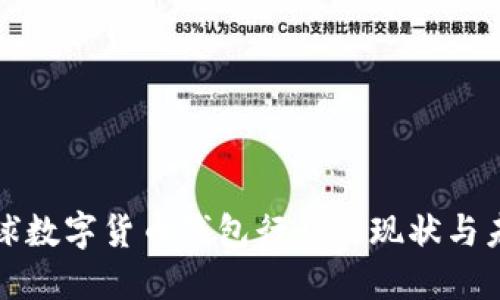 全球數(shù)字貨幣錢包行業(yè)的現(xiàn)狀與未來