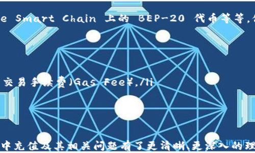 
如何在MetaMask中充值：完整指南
/


MetaMask, 充值, 加密貨幣
/guanjianci

在這篇文章中，我們將詳細介紹如何在MetaMask中充值。這包括注冊MetaMask錢(qián)包，連接錢(qián)包與不同的區塊鏈網(wǎng)絡(luò )，以及如何通過(guò)各種途徑向MetaMask錢(qián)包中存入資金。我們還將回答一些常見(jiàn)的問(wèn)題，以幫助用戶(hù)更好地理解和使用MetaMask。

MetaMask錢(qián)包概述
MetaMask是一個(gè)流行的加密貨幣錢(qián)包和瀏覽器擴展程序，允許用戶(hù)與以太坊及其支持的區塊鏈進(jìn)行交互。用戶(hù)可以在MetaMask中安全地存儲和管理他們的加密資產(chǎn)，方便交易和使用去中心化應用（DApp）。

如何注冊MetaMask
首先，你需要下載MetaMask擴展程序或手機應用。支持主要的瀏覽器，如Chrome、Firefox、Brave和Edge。下載完成后，你可以按照以下步驟進(jìn)行注冊：
ol
li點(diǎn)擊MetaMask圖標在瀏覽器中啟動(dòng)擴展程序。/li
li選擇“開(kāi)始”并閱讀用戶(hù)協(xié)議。/li
li設置一個(gè)強密碼，并確認密碼以保護你的錢(qián)包。/li
liMetaMask將為你生成一個(gè)助記詞，務(wù)必將其記錄在安全的地方。這個(gè)助記詞是你恢復錢(qián)包的重要憑證。/li
li確認助記詞，確保無(wú)誤后完成錢(qián)包設置。/li
/ol

如何連接到網(wǎng)絡(luò )
在完成錢(qián)包注冊后，你需要選擇合適的網(wǎng)絡(luò )，例如以太坊主網(wǎng)或測試網(wǎng)。MetaMask默認連接的是以太坊主網(wǎng)。您可以在界面的頂部下拉菜單中進(jìn)行選擇。當然，如果你想使用某個(gè)特定的DApp，可能需要切換到其他網(wǎng)絡(luò )，如Binance Smart Chain、Polygon等。這通常通過(guò)MetaMask的“設置”選項進(jìn)入“網(wǎng)絡(luò )”來(lái)實(shí)現。

如何向MetaMask充錢(qián)
向MetaMask充值的方式有多種，以下是幾種常見(jiàn)的方法：
ul
listrong通過(guò)官方網(wǎng)站或交易所購買(mǎi)：/strong許多加密貨幣交易所允許用戶(hù)直接從其賬戶(hù)向MetaMask錢(qián)包轉賬。常見(jiàn)的交易所包括Binance、Coinbase等。用戶(hù)只需購買(mǎi)想要的加密貨幣，并將轉賬地址填寫(xiě)為MetaMask提供的地址。/li
listrong通過(guò)信用卡或借記卡購買(mǎi)：/strong一些平臺允許用戶(hù)使用信用卡或借記卡直接購買(mǎi)加密貨幣。例如，MoonPay和Transak等服務(wù)與MetaMask集成，用戶(hù)只需簡(jiǎn)單幾步便可完成交易，資金將直接轉入MetaMask。/li
listrong使用去中心化交易所（DEX）：/strong如果你已經(jīng)在其他加密錢(qián)包中持有資產(chǎn)，你可以通過(guò)Uniswap等去中心化交易所直接將這些資產(chǎn)交換為以太坊或其他區塊鏈上的代幣，并直接充值到你的MetaMask錢(qián)包。/li
/ul

常見(jiàn)問(wèn)題解答

h4問(wèn)題一：如何確保MetaMask的安全性？/h4
MetaMask 提供了很高的安全性，但用戶(hù)還是需要采取一些措施來(lái)保障錢(qián)包安全：
ol
listrong保護你的助記詞：/strong助記詞是登錄和恢復錢(qián)包的關(guān)鍵，絕對不能泄露給他人。請將其保存在安全、離線(xiàn)的地方。/li
listrong使用強密碼：/strong設置一個(gè)復雜的密碼，并定期更換密碼，以防止未經(jīng)授權的訪(fǎng)問(wèn)。/li
listrong啟用兩步驗證：/strong雖然MetaMask本身不支持兩步驗證，用戶(hù)可以使用安全的軟件（如密碼管理器）提高安全性。/li
listrong謹防釣魚(yú)攻擊：/strong當你訪(fǎng)問(wèn)與MetaMask相關(guān)的網(wǎng)站時(shí)，確保鏈接是安全的。另外，使用安全的網(wǎng)絡(luò )連接，避免在公共Wi-Fi上訪(fǎng)問(wèn)錢(qián)包。/li
/ol

h4問(wèn)題二：如何查看MetaMask錢(qián)包中的余額？/h4
在MetaMask中查看余額非常簡(jiǎn)單：
ol
li打開(kāi)MetaMask錢(qián)包，確保你已連接到正確的網(wǎng)絡(luò )。/li
li在主頁(yè)上，你可以看到你的賬戶(hù)地址以及單個(gè)資產(chǎn)的余額。/li
li點(diǎn)擊某個(gè)資產(chǎn)，可以查看該資產(chǎn)的詳細信息，包括交易歷史和余額變動(dòng)。/li
li如果你希望查看其他代幣余額，可以在主頁(yè)上向下滾動(dòng)，然后在“添加代幣”選項中搜索想要查看的代幣。/li
/ol

h4問(wèn)題三：MetaMask支持哪些類(lèi)型的代幣？/h4
MetaMask 主要支持的是以太坊及其基于以太坊的代幣（ERC-20代幣）。此外，MetaMask 也開(kāi)始支持其他區塊鏈網(wǎng)絡(luò )上的代幣，例如 Binance Smart Chain 上的 BEP-20 代幣等等。你只需將相應的網(wǎng)絡(luò )添加到MetaMask中，即可交易和管理這些代幣。

h4問(wèn)題四：如果轉賬失敗該怎么辦？/h4
在MetaMask中轉賬時(shí)，有時(shí)可能會(huì )遇到轉賬失敗的情況。其原因可能包括：
ol
listrong網(wǎng)絡(luò )擁堵：/strong如果以太坊網(wǎng)絡(luò )繁忙，交易可能會(huì )被延遲或失敗。你可以嘗試導航到“活動(dòng)”選項卡，查看交易狀態(tài)，查看是否需要提高交易手續費（Gas Fee）。/li
listrong地址錯誤：/strong確保輸入的接收地址是正確的。一個(gè)錯誤的地址可能導致資金損失。/li
listrong合約問(wèn)題：/strong如果你試圖發(fā)送某種不兼容的代幣，轉賬可能會(huì )失敗。確認你發(fā)送的代幣與目標地址兼容。/li
/ol

總結來(lái)說(shuō)，MetaMask是一個(gè)功能強大且易于使用的加密錢(qián)包，適合所有層次的用戶(hù)。通過(guò)上述內容的詳細介紹，相信你已經(jīng)對如何在MetaMask中充值及其相關(guān)問(wèn)題有了更清晰、更深入的理解。無(wú)論你是新手還是老手，掌握這些技巧將使你在使用MetaMask時(shí)更加得心應手。同時(shí)，保持對安全的高度重視，對于保護你的資金至關(guān)重要。
