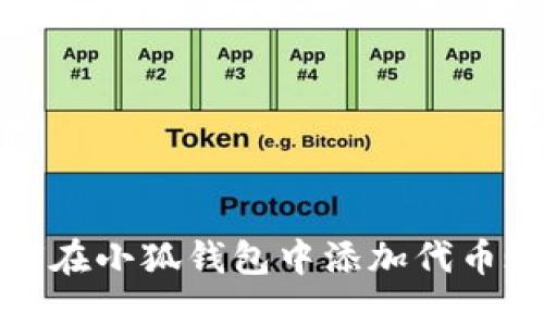 如何在小狐錢(qián)包中添加代幣賬號