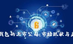 區(qū)塊鏈錢包的上市公司：