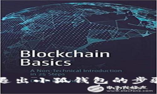 電腦退出小狐錢(qián)包的步驟解析