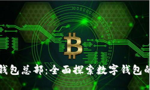 小狐錢(qián)包總部：全面探索數字錢(qián)包的未來(lái)