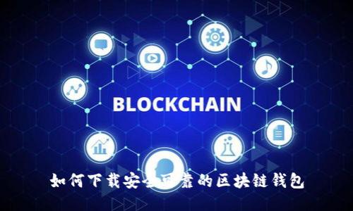 如何下載安全可靠的區(qū)塊鏈錢包