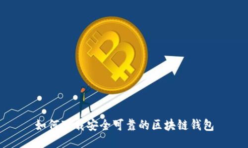 如何下載安全可靠的區(qū)塊鏈錢包