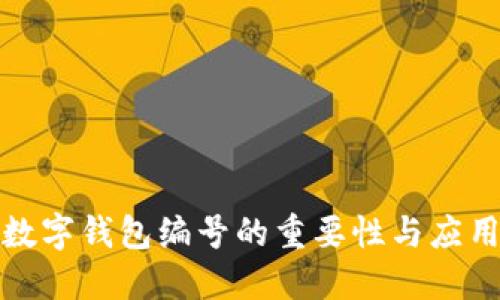數(shù)字錢(qián)包編號(hào)的重要性與應(yīng)用
