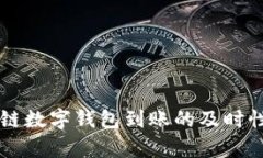 區(qū)塊鏈數(shù)字錢包到賬的及