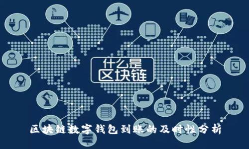 區(qū)塊鏈數(shù)字錢包到賬的及時(shí)性分析