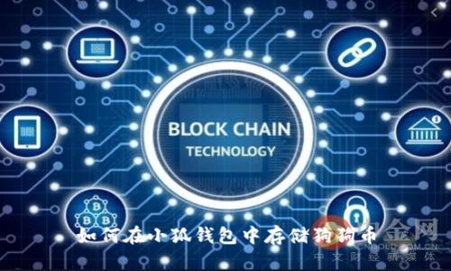 如何在小狐錢(qián)包中存儲狗狗幣