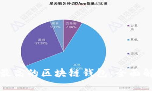 安全系數(shù)最高的區(qū)塊鏈錢包：全面解析與推薦