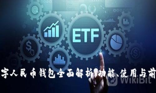數(shù)字人民幣錢包全面解析：功能、使用與前景