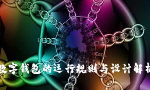 數(shù)字錢包的運行規(guī)則與設(shè)計解析