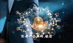 思考一個(gè)且的，放進(jìn)