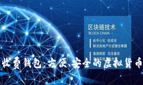 國際數(shù)字貨幣收費(fèi)錢包：方便、安全的虛擬貨幣管理解決方案