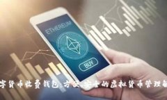 國際數(shù)字貨幣收費錢包：