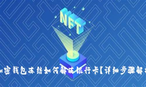 加密錢包凍結如何解凍銀行卡？詳細步驟解析