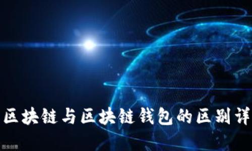 : 區(qū)塊鏈與區(qū)塊鏈錢包的區(qū)別詳解