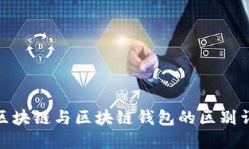 : 區(qū)塊鏈與區(qū)塊鏈錢包的區(qū)別詳解
