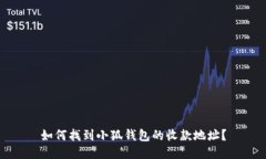 如何找到小狐錢(qián)包的收款