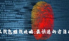 小狐錢(qián)包賺錢(qián)攻略：最快