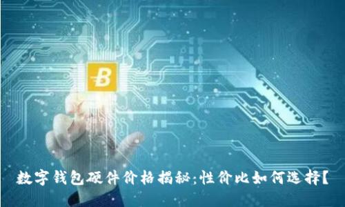 數(shù)字錢(qián)包硬件價(jià)格揭秘：性?xún)r(jià)比如何選擇？