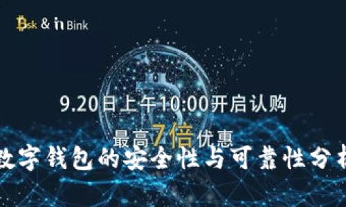 數(shù)字錢包的安全性與可靠性分析