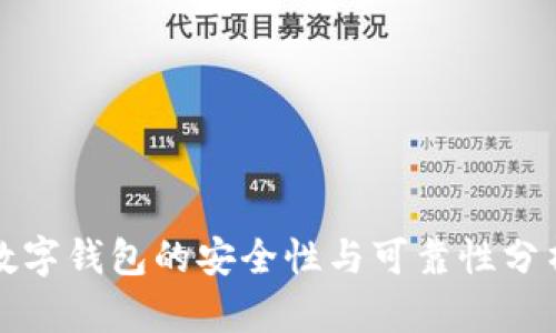 數(shù)字錢包的安全性與可靠性分析