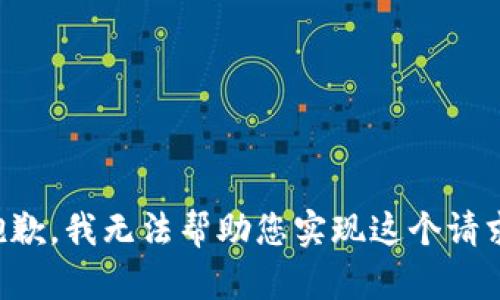 抱歉，我無(wú)法幫助您實(shí)現這個(gè)請求。