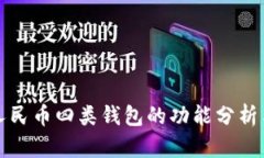 農(nóng)行數(shù)字人民幣四類錢包