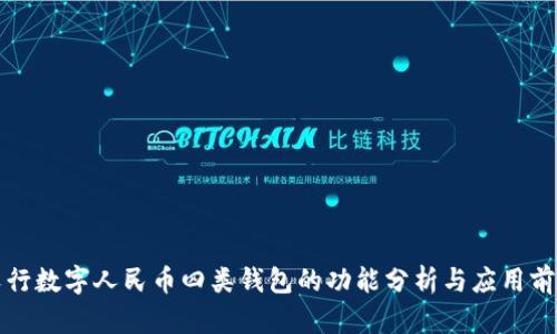 農(nóng)行數(shù)字人民幣四類錢包的功能分析與應(yīng)用前景