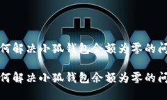 如何解決小狐錢(qián)包余額為