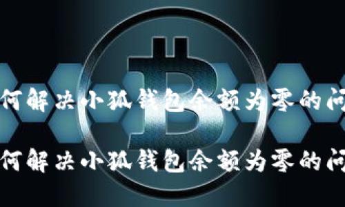 如何解決小狐錢(qián)包余額為零的問(wèn)題

如何解決小狐錢(qián)包余額為零的問(wèn)題