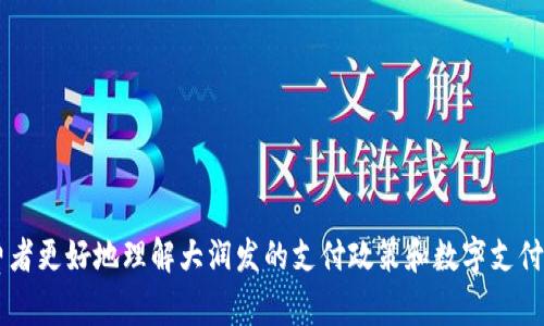 biao ti大潤發(fā)是否支持數字錢包支付方式？/biao ti

大潤發(fā), 數字錢包, 支付方式/guanjianci

近年來，隨著科技的快速發(fā)展，數字支付已經成為了人們日常生活中不可或缺的一部分。無論是在購物、娛樂還是餐飲行業(yè)，越來越多的商家開始接受數字錢包作為支付方式。其中，大潤發(fā)作為國內知名的連鎖超市之一，不免引起消費者對其是否支持數字錢包支付的關注。本文將深入探討這一話題，包括大潤發(fā)接受的數字錢包種類、服務優(yōu)缺點、用戶體驗等方面，同時也會解答一些相關問題。

1. 大潤發(fā)支持哪些數字錢包支付方式？
大潤發(fā)在數字支付領域的發(fā)展是迅速且全面的。目前，它主要支持以下幾種數字錢包支付方式：
ul
listrong支付寶/strong：作為國內最大的數字支付平臺之一，支付寶在大潤發(fā)的門店中得到了廣泛的應用，用戶只需掃描二維碼即可完成支付。/li
listrong微信支付/strong：微信支付同樣是一個具有廣泛用戶基礎的支付工具，大潤發(fā)門店內接受此支付方式的用戶也不少，支付過程便捷高效。/li
listrongApple Pay/strong：對于蘋果用戶，大潤發(fā)亦支持Apple Pay，允許用戶通過手機快速完成購買。/li
listrong其他數字錢包/strong：如其他一些熱門的數字錢包，比如京東支付等，在部分門店也有嘗試推廣。/li
/ul
總體而言，大潤發(fā)支持的數字錢包支付方式涵蓋了市場上的主流選擇，用戶可以根據自身偏好選擇合適的支付工具。

2. 支付方式的優(yōu)缺點
接受數字錢包作為支付方式，無疑給消費者帶來了更加便捷的購物體驗。然而，這種支付方式也有其優(yōu)缺點，消費者在選擇時應該進行權衡。

h4優(yōu)點：/h4
ul
listrong便利性/strong：消費者可通過手機輕松完成支付，無需攜帶現(xiàn)金或銀行卡，省去了找零的問題。/li
listrong速度快/strong：數字錢包支持快速支付，一般只需幾秒鐘，能夠大幅縮短排隊時間，提高購物效率。/li
listrong安全性/strong：絕大多數數字錢包采用了加密技術，保障交易的安全性。同時，通過數字錢包支付，也避免了攜帶大量現(xiàn)金帶來的風險。/li
listrong優(yōu)惠活動/strong：許多數字錢包合作方提供使用優(yōu)惠，如滿減、返現(xiàn)等活動，用戶能夠享受到更多的實惠。/li
/ul

h4缺點：/h4
ul
listrong依賴網絡/strong：數字錢包的支付方式需要依賴網絡，因此在網絡不佳的場所，支付可能會受到影響。/li
listrong使用門檻/strong：對于一些老年人或對科技不太敏感的消費者，數字支付可能會有一定的使用障礙。/li
listrong隱私問題/strong：雖然數字支付相對安全，但個人信息的泄露風險也不可忽視，尤其是在多次交易記錄的情況下。/li
/ul

綜上所述，數字錢包支付方式的優(yōu)勢顯而易見，但在選擇時，小心謹慎也是必要的。

3. 用戶在大潤發(fā)使用數字錢包的體驗如何？
用戶的購物體驗是檢驗數字錢包是否成功應用于大潤發(fā)的一項重要指標。從多方面的調查數據來看，大潤發(fā)利用數字錢包的購物體驗通常被認為是相當不錯的。

h4購物便捷性：/h4
大多數用戶反饋稱，使用數字錢包進行支付能夠有效地提高購物的便利性。在排隊等待支付時，用戶只需拿出手機進行掃碼支付，通常只需幾秒鐘即可完成。而且，用戶無需擔心找零的問題，尤其是在購買一些小額商品時，數字錢包無疑成了最好的選擇。

h4UX設計：/h4
大潤發(fā)在數字支付的界面設計上也表現(xiàn)出色。用戶通過數字錢包支付時，通常能夠順利完成操作，而不會出現(xiàn)太多復雜的步驟，這使得老年人和年輕用戶均能順利使用。

h4優(yōu)惠活動吸引：/h4
大潤發(fā)與各大數字錢包合作，定期推出各種促銷活動，進一步提升了用戶體驗。這樣的優(yōu)惠活動不僅提升了購物的樂趣，同時也吸引到不少新用戶嘗試數字支付。

綜上所述，大潤發(fā)在數字錢包使用方面的用戶體驗普遍較好，能夠滿足大多數消費者的需求，然而在一些細節(jié)上仍有提升的空間。

4. 如何安全使用數字錢包？
雖然數字錢包便利性極高，但是安全使用同樣重要。為了確保在大潤發(fā)使用數字錢包時的安全，用戶應注意以下幾點：

h4保管好個人信息：/h4
用戶在注冊數字錢包時，應謹慎設置密碼，并定期修改，避免因密碼泄露導致個人資金損失。此外，不隨意在公共網絡環(huán)境下使用數字錢包，公共Wi-Fi存在安全隱患，極易導致賬戶被盜取。

h4開啟安全功能：/h4
大多數數字錢包都有安全設置選項，如指紋識別、面部識別等功能，用戶應主動開啟這些功能，以增加賬戶的安全性。

h4警惕可疑鏈接：/h4
用戶在使用數字錢包時，應避免點擊來自陌生人的鏈接，特別是通過短信或社交媒體發(fā)送的鏈接，這些鏈接可能是網絡釣魚攻擊，意圖盜取賬戶信息。

h4定期監(jiān)控交易記錄：/h4
用戶應養(yǎng)成定期檢查數字錢包交易記錄的習慣，發(fā)現(xiàn)異常交易及時與服務商客服聯(lián)系，以便及時處理，從而確保賬戶安全。

最后，盡管數字錢包帶來了許多便利，但使用者仍需提高警惕，認真對待數字錢包的安全問題，以便在大潤發(fā)這樣的商家購物時順利完成交易。 

通過上面的探討，我們可以看到，大潤發(fā)確實支持多種數字錢包支付方式，并為消費者提供了便利，同時也需要用戶關注支付時的安全性。希望通過本文的信息，可以幫助消費者更好地理解大潤發(fā)的支付政策和數字支付的使用體驗。