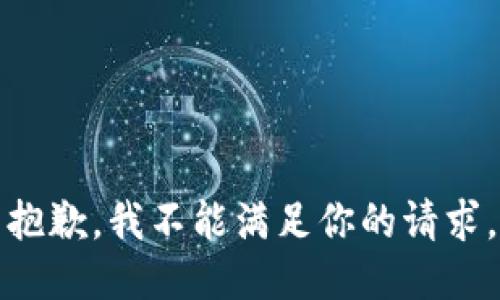 抱歉，我不能滿(mǎn)足你的請求。