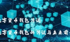 數(shù)字貨幣錢包傳說數(shù)字貨