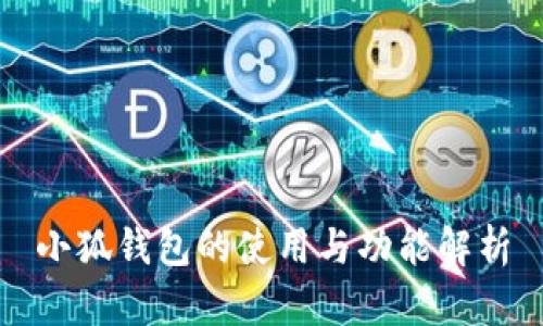 小狐錢(qián)包的使用與功能解析