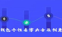 數(shù)字錢(qián)包個(gè)性名字大全及