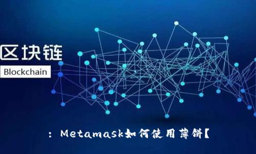 : Metamask如何使用薄餅？