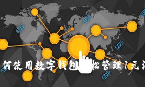  如何使用數(shù)字錢包輕松管理1元消費(fèi)