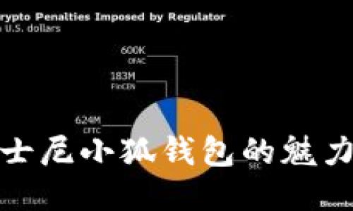 探索迪士尼小狐錢(qián)包的魅力與價(jià)值